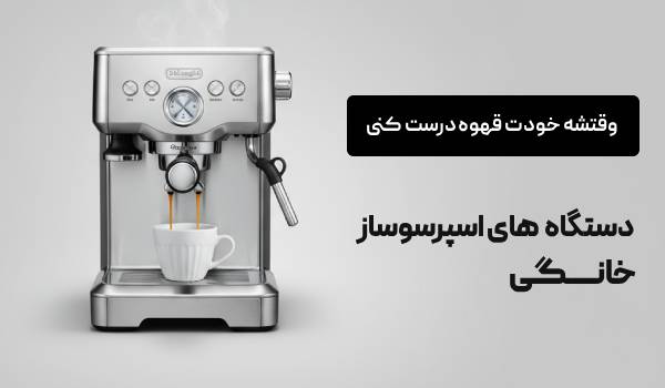 دستگاه قهوه ساز- اساشی کافی